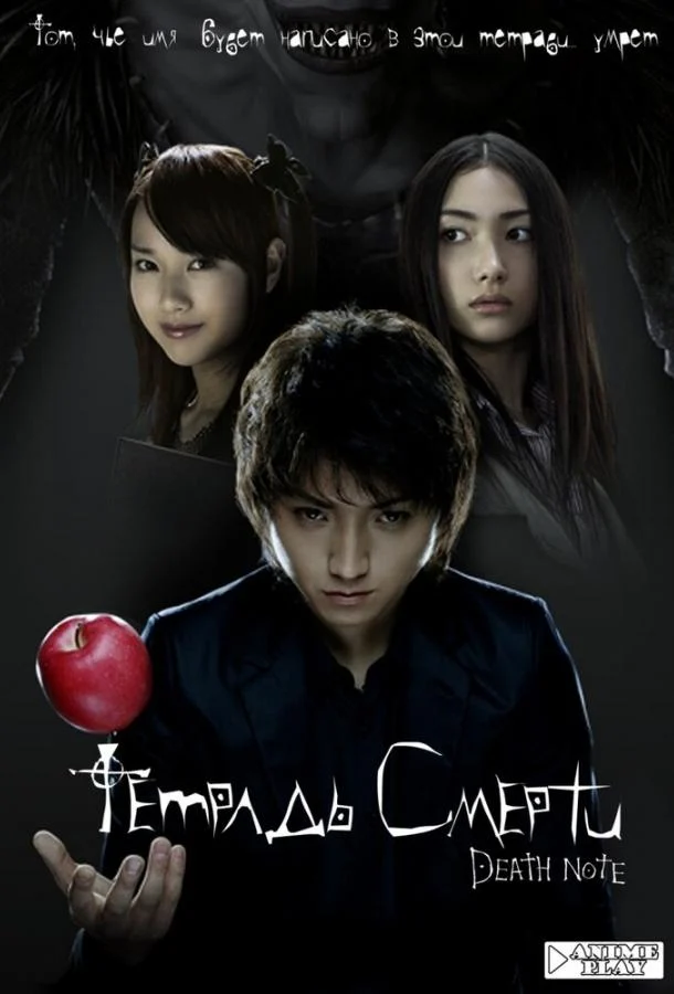 Смотреть Тетрадь смерти (2006) онлайн в хорошем качестве, бесплатно на русском языке